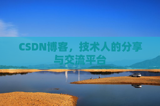 CSDN博客，技术人的分享与交流平台