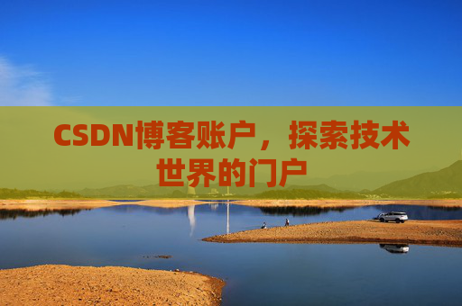 CSDN博客账户，探索技术世界的门户
