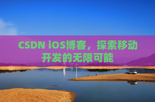 CSDN iOS博客，探索移动开发的无限可能