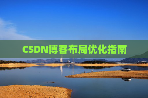 CSDN博客布局优化指南 CSDN博客布局优化指南