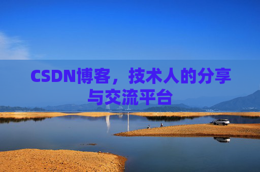 CSDN博客，技术人的分享与交流平台